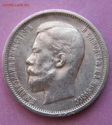 50 коп.1912 Э.Б на оценку - DSCF4553.JPG
