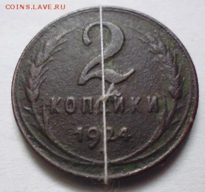 2 копейки 1924 брак - P1100085.JPG