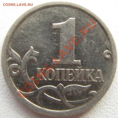 1 копейка - помощь в определении реверса - 1к.JPG