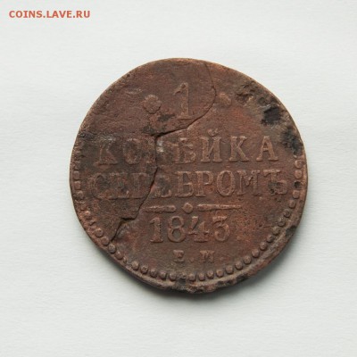 1 копейка 1843 ем, разлом штемпеля? - Full-5584