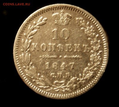 10 Копеек 1847 СПБ ПА до 1.08.19 в 22.00 - DSC02954.JPG