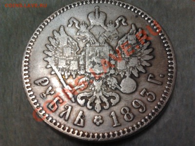 1 рубль 1893., Александр-3. - 2011-07-09 23.21.24