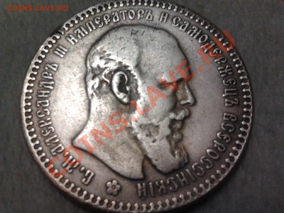 1 рубль 1893., Александр-3. - 2011-07-09 23.20.29