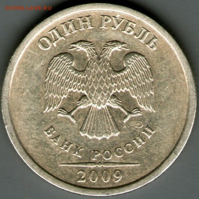 1 рубль 2009 СПМД немагнитная - p50133.JPG