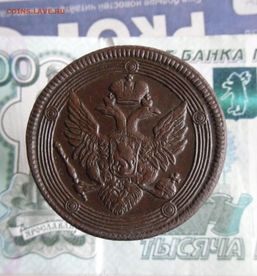 5 копеек 1807 ЕМ  до 5.08.19г 22.00 МСК - 2