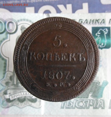5 копеек 1807 ЕМ  до 5.08.19г 22.00 МСК - 1