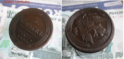 5 копеек 1807 ЕМ  до 5.08.19г 22.00 МСК - 4