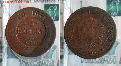 5 копеек 1881 СПБ до 5.08.19г 22.00 МСК - 1