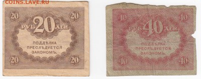 Керенки 20 и 40 рублей 1917 г. - 2 шт. до 05.08 в 22.00 - IMG_20190730_0007