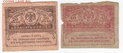 Керенки 20 и 40 рублей 1917 г. - 2 шт. до 05.08 в 22.00 - IMG_20190730_0003