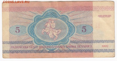 БЕЛОРУССИЯ - 5 рублей 1992 г.   до 05.08 в 22.00 - IMG_20190730_0008