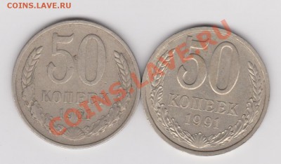 50 копеек 1961,1991Л до 16.07.2011 в 23-00 по Мск - Изображение 589