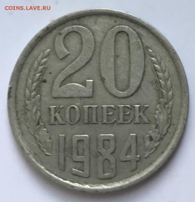 20 копеек 1984 шт.3.3? - IMG_3232