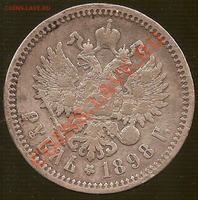 1 рубль 1898г на оценку - сканирование0019