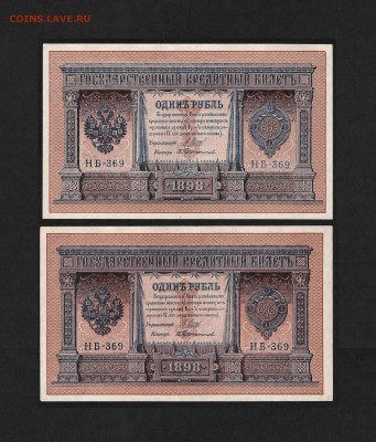 Абкляч? номеров и подписи 1 рубль 1898 - 1.1898 НБ-369 ЛС (сильная пропечатка номера и подписи)