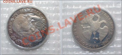Монеты СССР - 1 рубль 1993 Вернадский (Пруф) в запайке