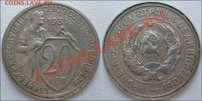 Монеты СССР - 20 копеек 1931