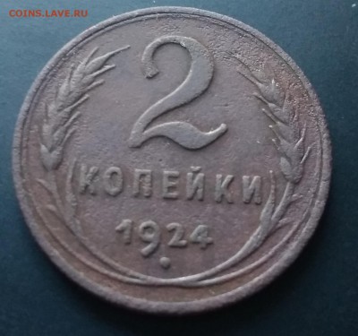 2копейка 1924 года гладкий гурт,  до 03.08.2019,22:00 по МСК - IMG_20190730_184220