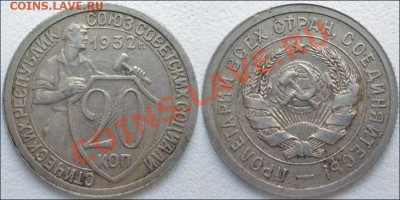 Монеты СССР - 20 копеек 1932 Ф №24