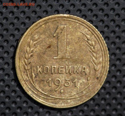 1 копейка 1931 шт.1.2 - DSC_0086_800