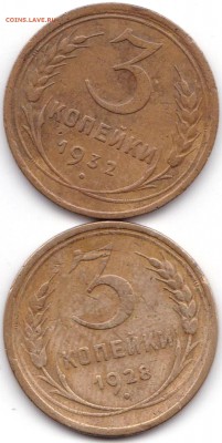 3 коп 1928г. и 1932г. до 5.08.19. 22-00 Мск - 3 коп 1928г. и 1932г.