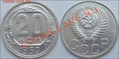Монеты СССР - 20 копеек 1950 Сохран! №1