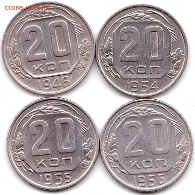 20 коп 1946 54-56гг. до 5.08.19. 22-00 Мск - 20 коп 1946 54-56гг.