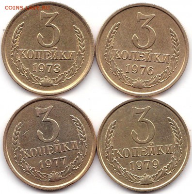3 коп 1973-76-77-79гг. до 5.08.19. 22-00 Мск - 3 коп 1973-76-77-79гг.