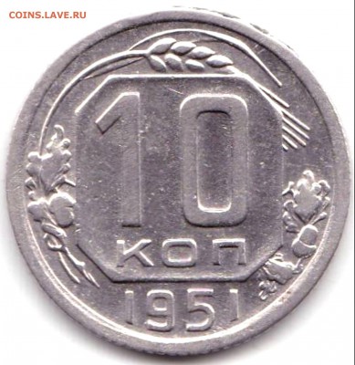 10 коп 1951г. до 5.08.19. 22-00 Мск - 10 коп 1951г.