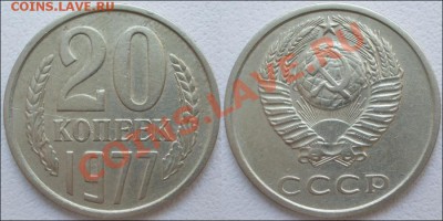 Монеты СССР - 20 копеек 1977 Ф №130