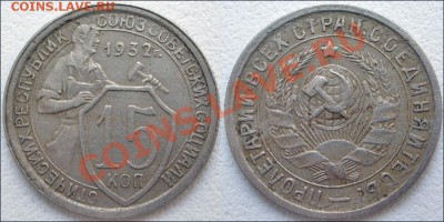 Монеты СССР - 15 копеек 1932