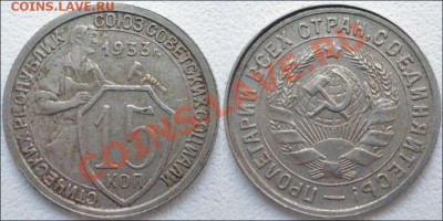 Монеты СССР - 15 копеек 1933 Ф №54