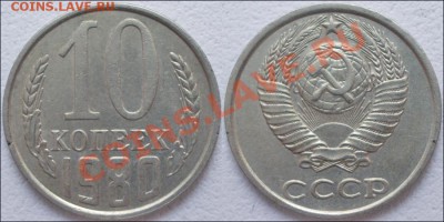 Монеты СССР - 10 копеек 1980 Ф №151 №1