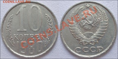 Монеты СССР - 10 копеек 1980 Ф №151 №2