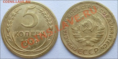 Монеты СССР - 5 копеек 1930 №2