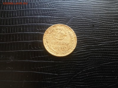 3 копейки 1927 года до 22 00. 01.08.19 - 20190728_144220