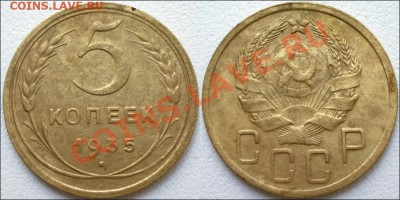 Монеты СССР - 5 копеек 1935 Новый тип! Ф №26