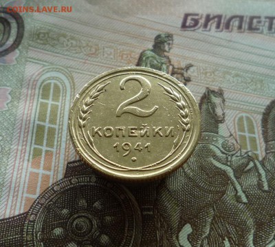 2 копейки 1941 года до 03.08.19 в 22:00 - P1160050.JPG