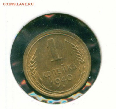 1 копейка 1940г. UNC (штемпельный) до 02.08.19г 22.30 МСК - Копия (24) Image3