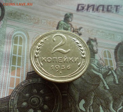 2 копейки 1936 года (№1) до 03.08.19 в 22:00 - P1160058.JPG