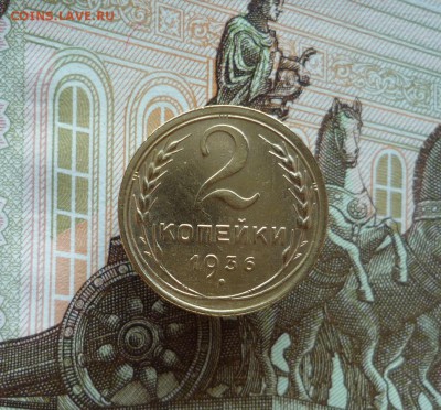2 копейки 1936 года (№1) до 03.08.19 в 22:00 - P1160057.JPG