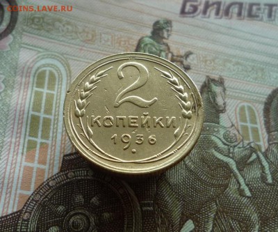 2 копейки 1936 года (№2) до 03.08.19 в 22:00 - P1160062.JPG