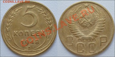 Монеты СССР - 5 копеек 1948
