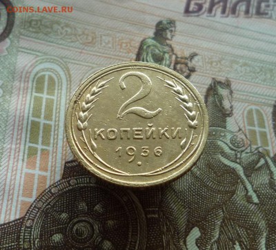 2 копейки 1936 года (№3) до 03.08.19 в 22:00 - P1160066.JPG