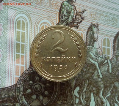 2 копейки 1936 года (№3) до 03.08.19 в 22:00 - P1160065.JPG
