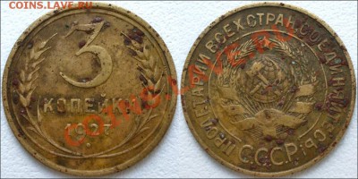 Монеты СССР - 3 копейки 1927 Редкая!