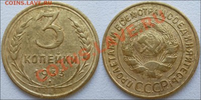 Монеты СССР - 3 копейки 1933