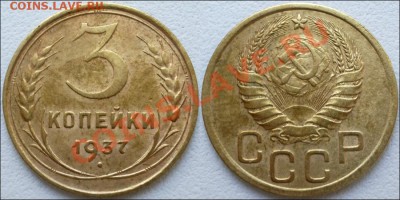 Монеты СССР - 3 копейки 1937