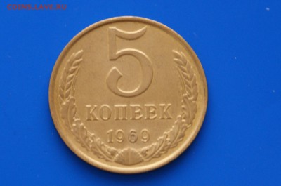 5 коп. 1969 г. - 9.1.JPG