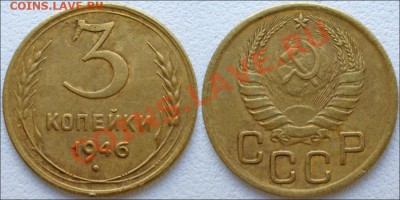 Монеты СССР - 3 копейки 1946